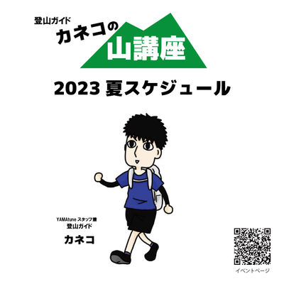 2023年夏シーズン登山ガイド金子のイベントスケジュールinヤマチューン