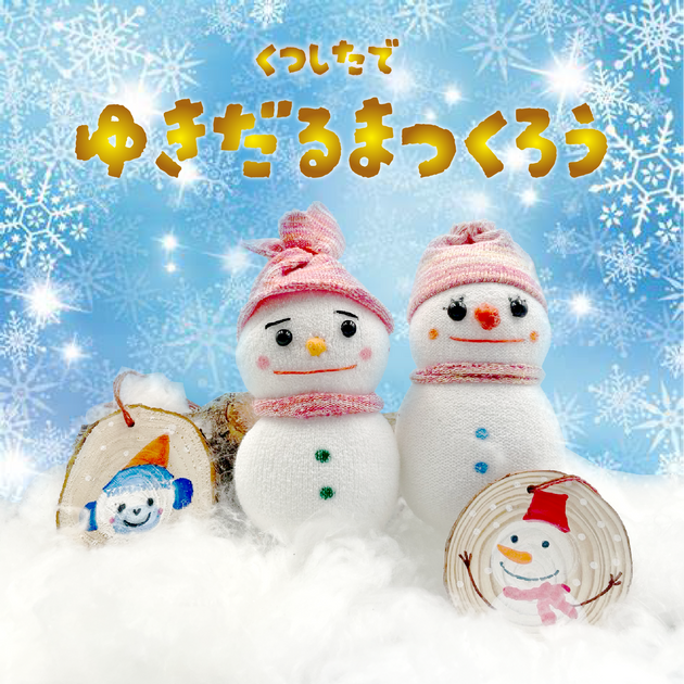 ワークショップ＞くつしたで雪だるまつくろう！ – YAMAtune大雪山店