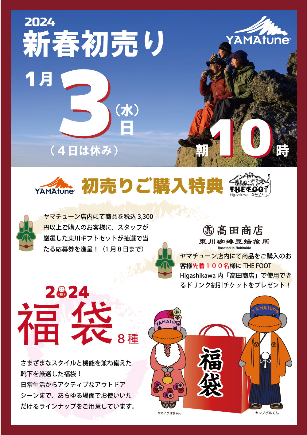 🎍店舗年末年始の休業日と初売りのお知らせ🎍 – YAMAtune大雪山店