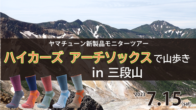 ＜ヤマチューン新製品モニターツアー＞<br>ハイカーズ アーチソックスで山歩きin三段山