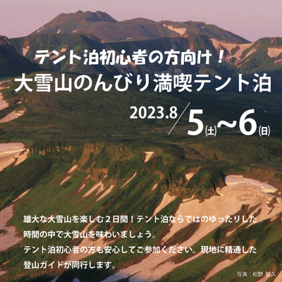 テント泊初心者向け！<br>大雪山のんびり満喫テント泊