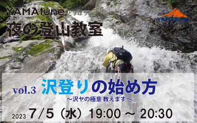 夜の登山教室vol.3沢登りの始め方<br>~沢ヤの極意教えます~