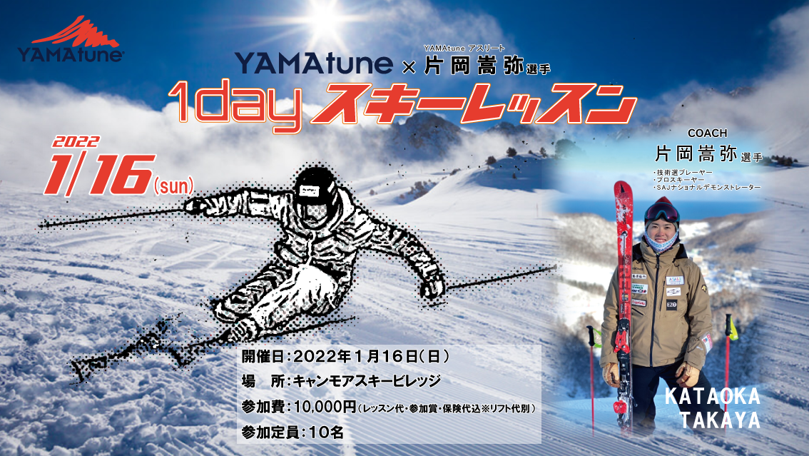 YAMAtune×片岡嵩弥 スキーレッスン】 – YAMAtune大雪山店
