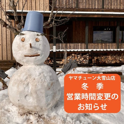 【ヤマチューン大雪山店営業時間変更のお知らせ】